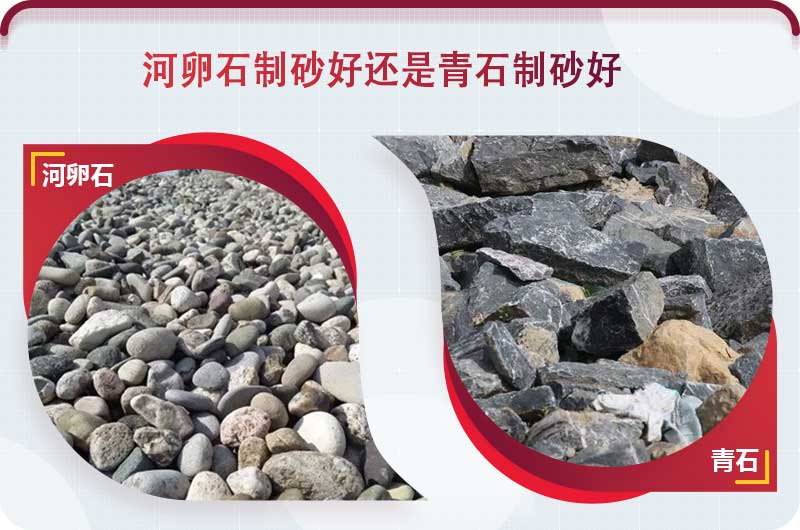 河卵石和青石都能制砂，但有區(qū)別