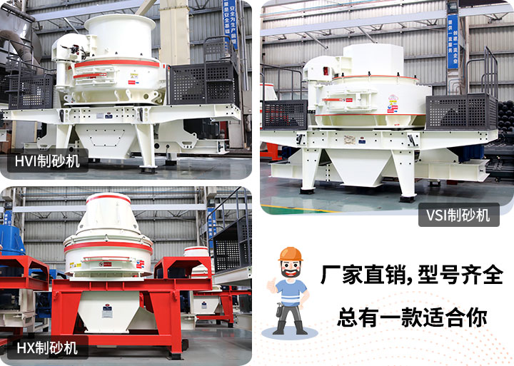 多種制砂機(jī)供您選擇，總有一款能走進(jìn)你的心里
