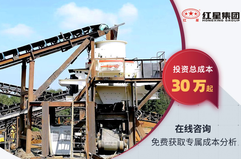 制砂生產(chǎn)線報(bào)價哪里有?首選河南紅星機(jī)器