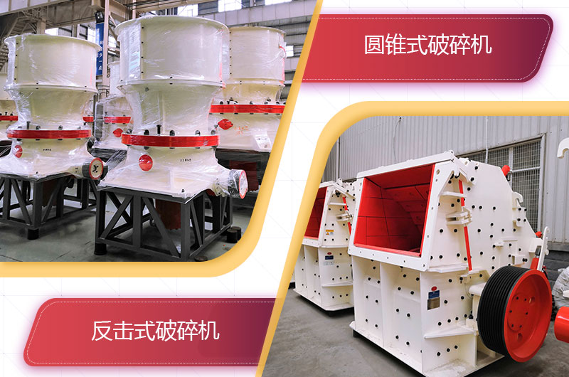 圓錐破碎機(jī)和反擊破哪個破碎石頭更好？