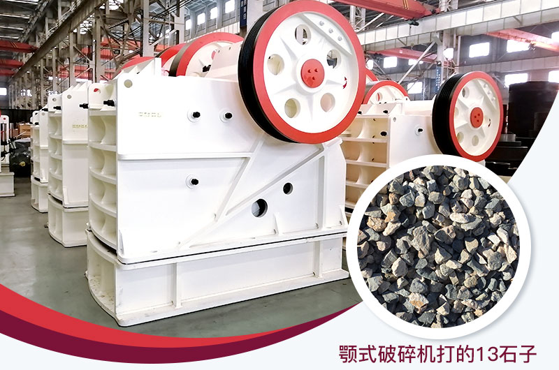 顎式破碎機(jī)打出的13石子粒形好，雜質(zhì)少